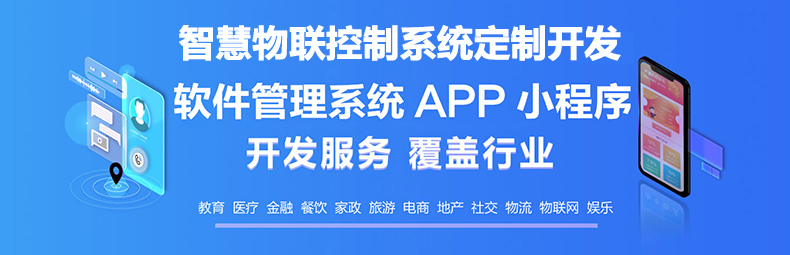 校園安防家居物流家農業社區智慧物聯控制系統軟件APP小程序開發