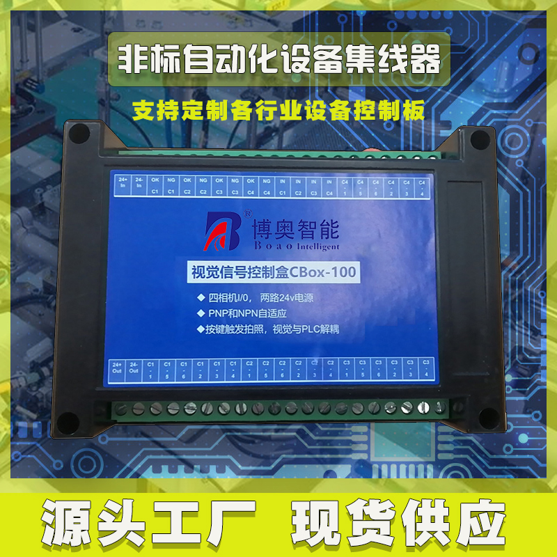 非標自動化設備集線盒工業相機I/O電源光源PLC工控集線器控制板按需定制 免費開發工業控制 智能電器物聯家居主控PCBA方案硬件電路板