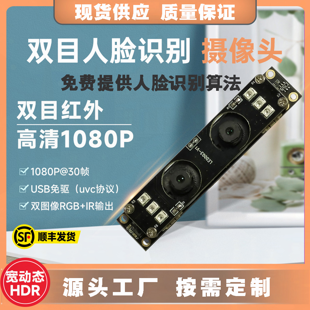 高清1080P雙目攝像頭模組廠家現(xiàn)貨供應(yīng)按需定制加工免費提供人臉識別算法