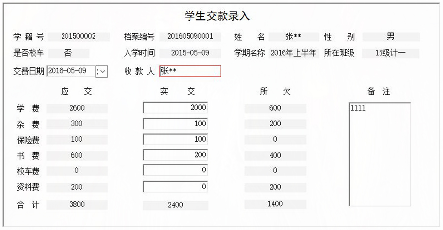 協(xié)助學校收取學生學費、書費、資料費、保險費、雜費和校車費進行全面管理的系統(tǒng)。